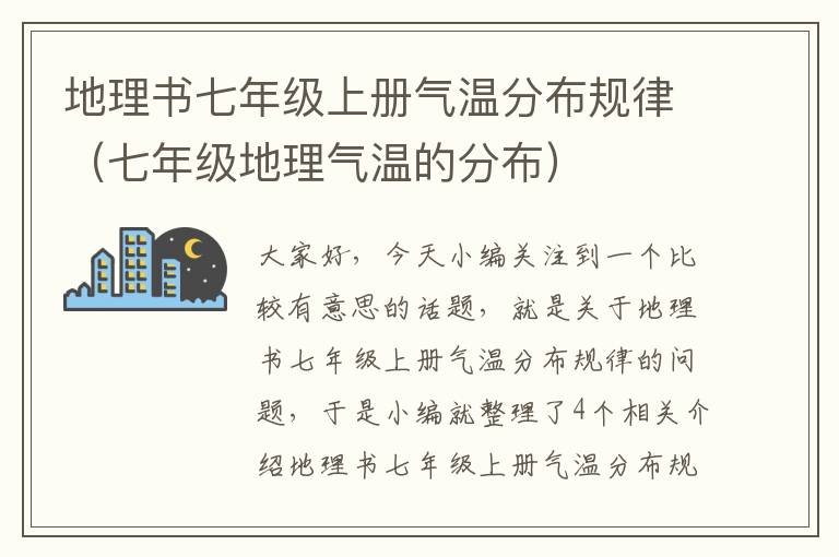 地理书七年级上册气温分布规律（七年级地理气温的分布）