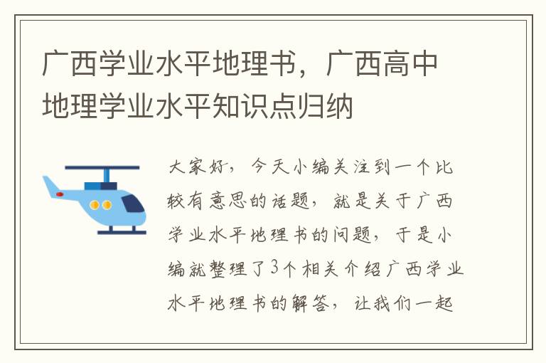 广西学业水平地理书，广西高中地理学业水平知识点归纳