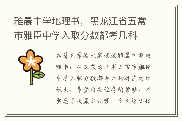 雅晨中学地理书，黑龙江省五常市雅臣中学入取分数都考几科