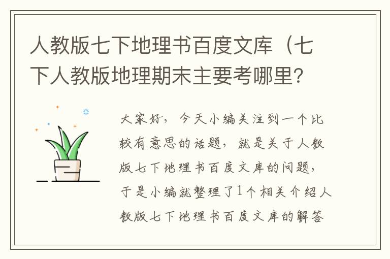 人教版七下地理书百度文库（七下人教版地理期末主要考哪里？）