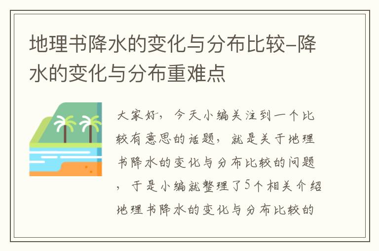 地理书降水的变化与分布比较-降水的变化与分布重难点