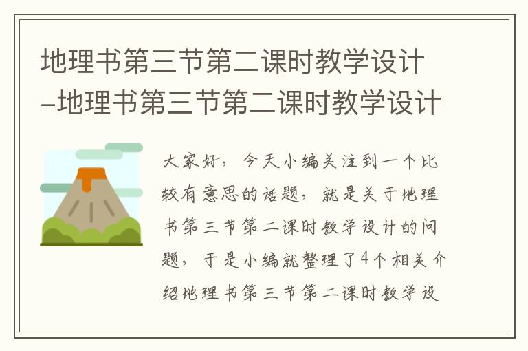 地理书第三节第二课时教学设计-地理书第三节第二课时教学设计与反思