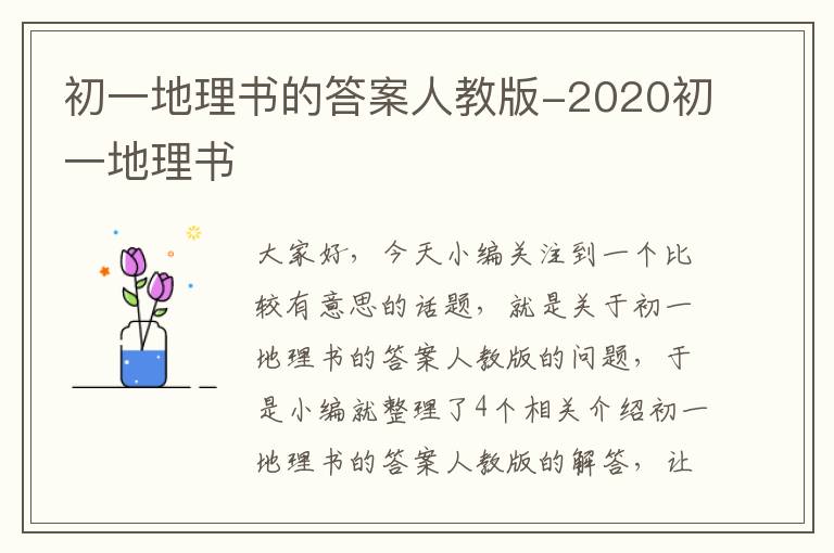 初一地理书的答案人教版-2020初一地理书