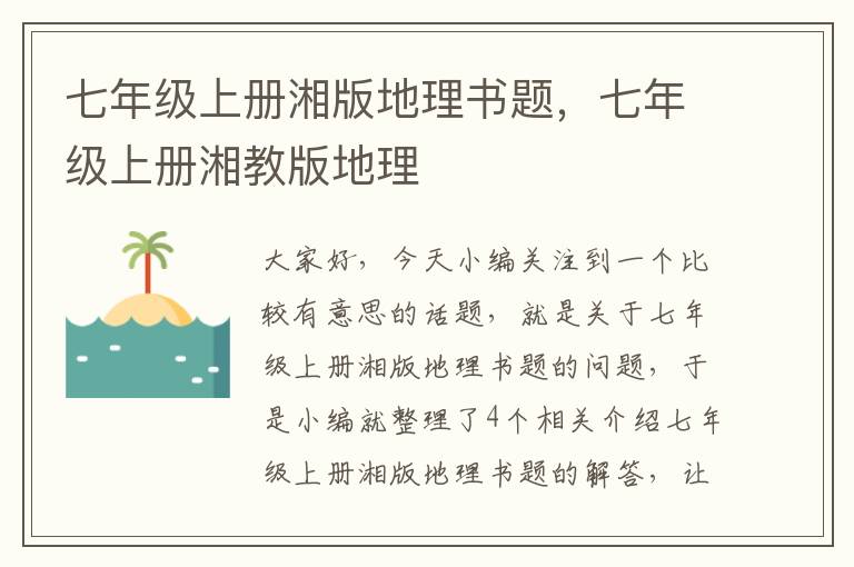 七年级上册湘版地理书题，七年级上册湘教版地理