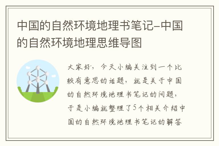 中国的自然环境地理书笔记-中国的自然环境地理思维导图