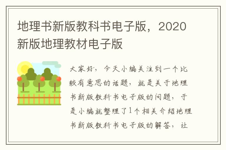 地理书新版教科书电子版，2020新版地理教材电子版