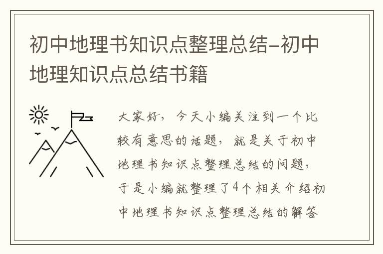 初中地理书知识点整理总结-初中地理知识点总结书籍