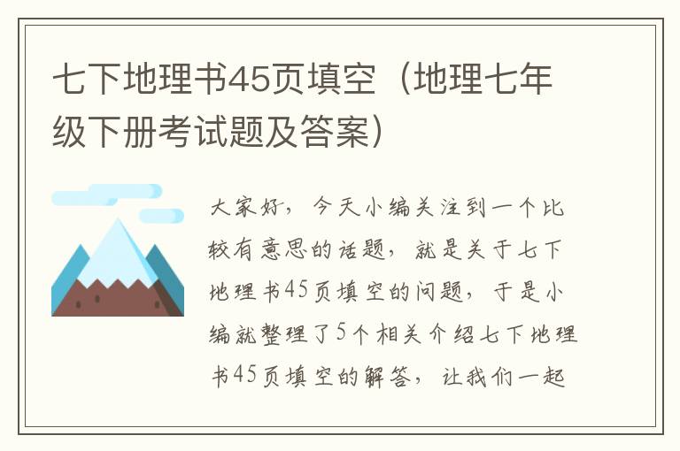 七下地理书45页填空（地理七年级下册考试题及答案）