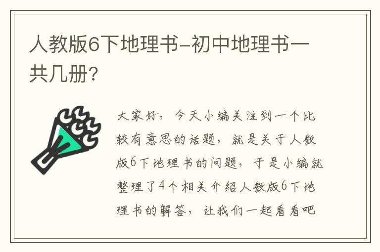 人教版6下地理书-初中地理书一共几册?