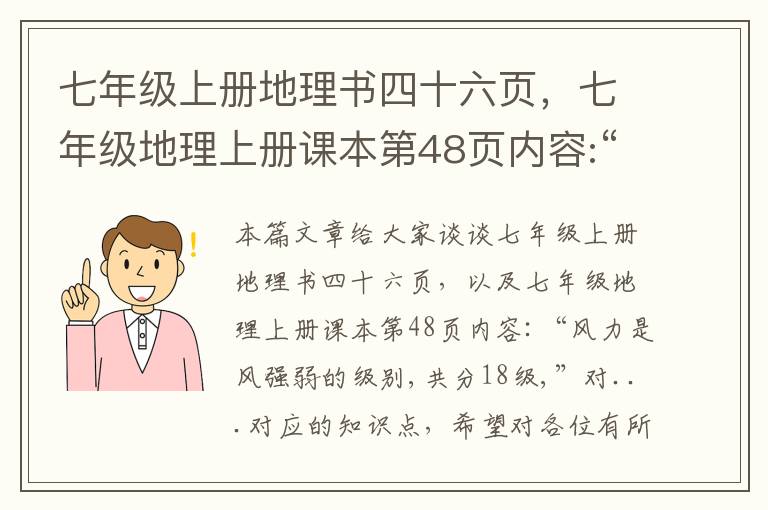 七年级上册地理书四十六页，七年级地理上册课本第48页内容:“风力是风强弱的级别,共分18级,”对...