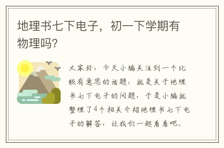 地理书七下电子，初一下学期有物理吗？