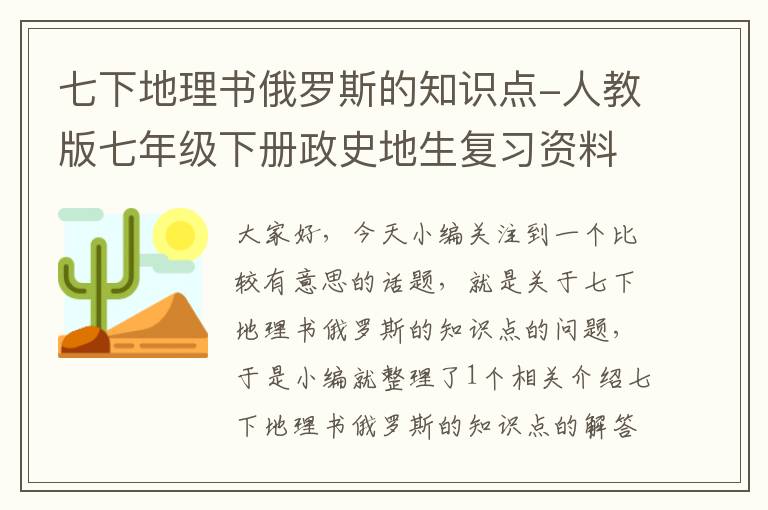 七下地理书俄罗斯的知识点-人教版七年级下册政史地生复习资料。 地理俄罗斯知识树