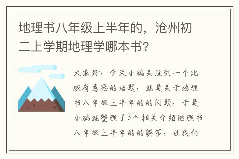 地理书八年级上半年的，沧州初二上学期地理学哪本书?