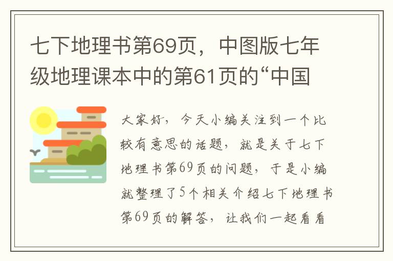 七下地理书第69页，中图版七年级地理课本中的第61页的“中国地形”图和第63页的“中国主 ...