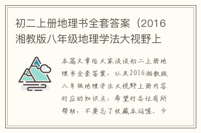 初二上册地理书全套答案（2016湘教版八年级地理学法大视野上册内容）