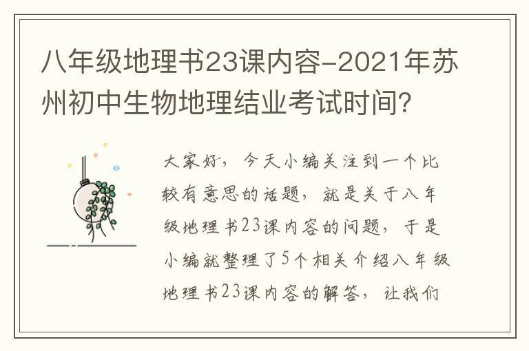 八年级地理书23课内容-2021年苏州初中生物地理结业考试时间？