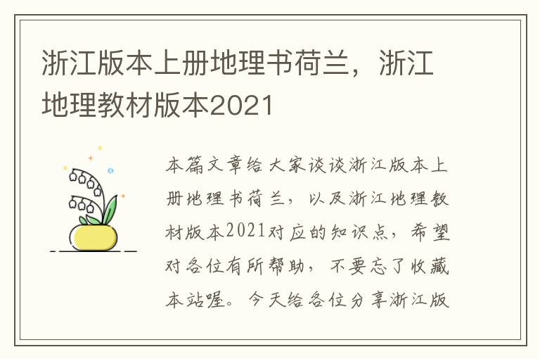 浙江版本上册地理书荷兰，浙江地理教材版本2021