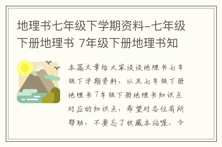 地理书七年级下学期资料-七年级下册地理书 7年级下册地理书知识点