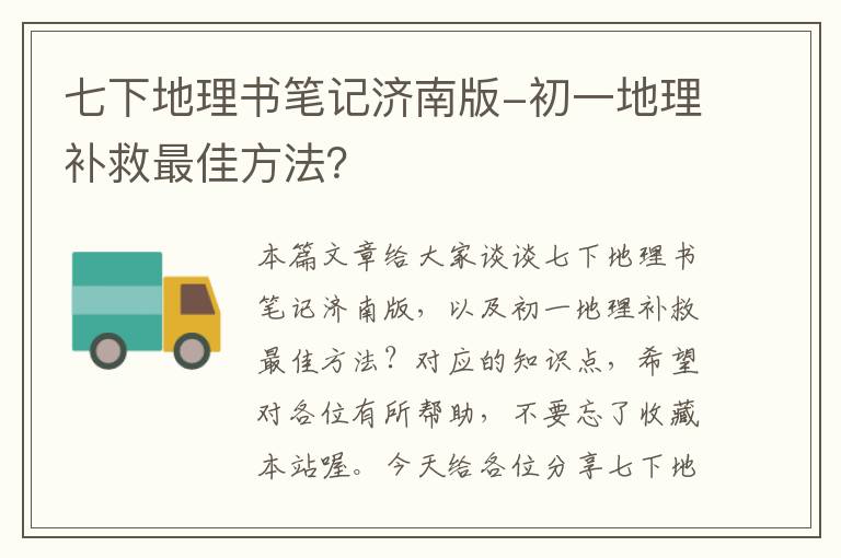 七下地理书笔记济南版-初一地理补救最佳方法？