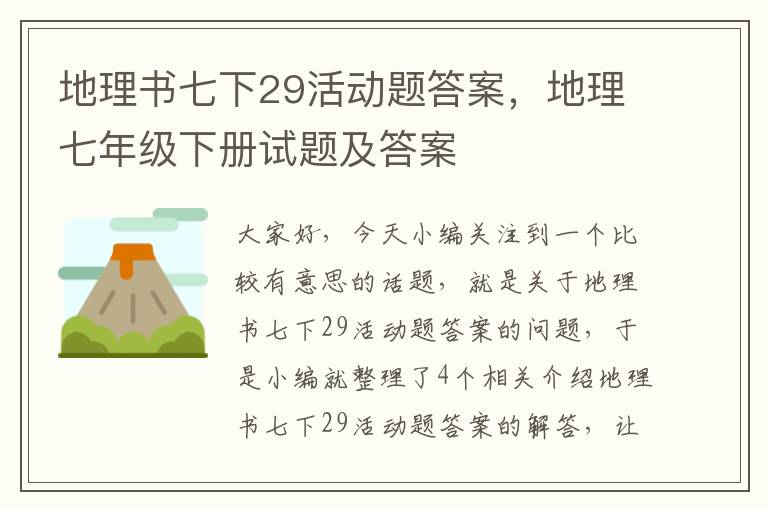 地理书七下29活动题答案，地理七年级下册试题及答案