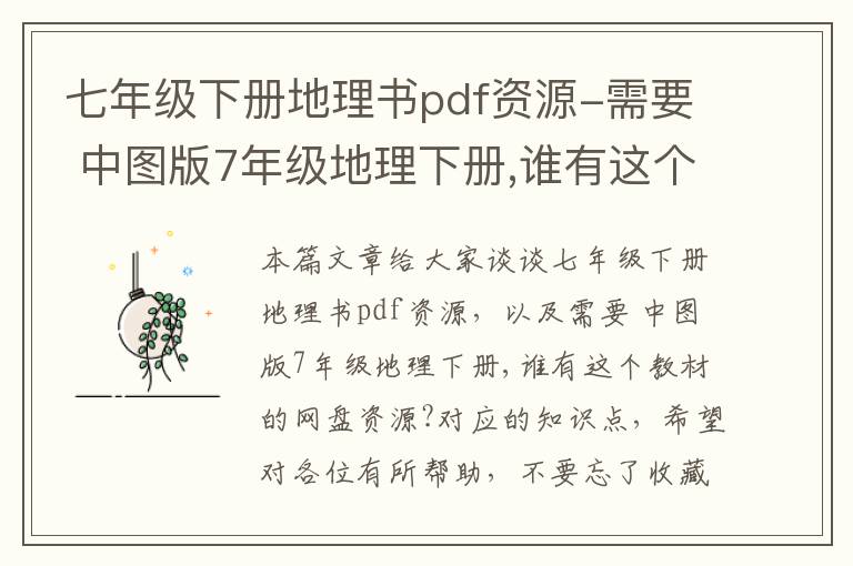 七年级下册地理书pdf资源-需要 中图版7年级地理下册,谁有这个教材的网盘资源?