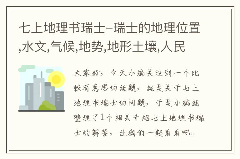 七上地理书瑞士-瑞士的地理位置,水文,气候,地势,地形土壤,人民的生活生产方式