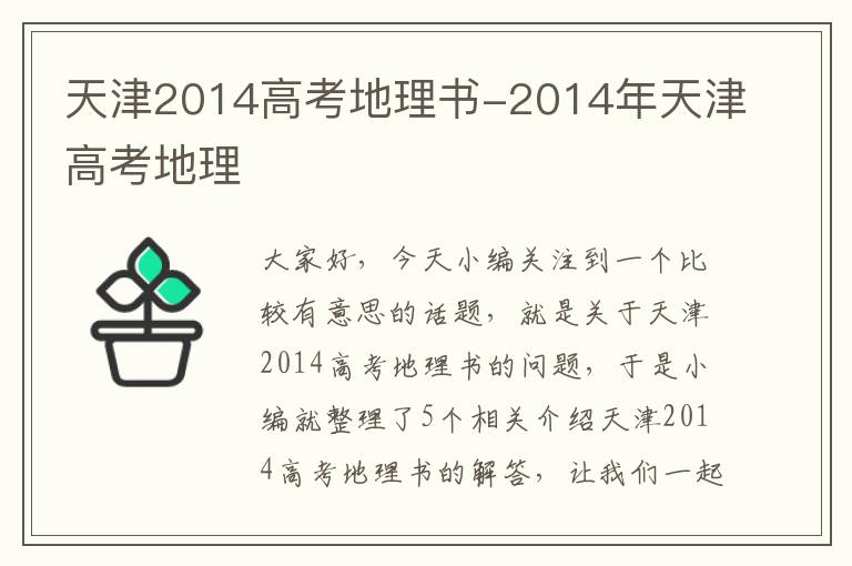 天津2014高考地理书-2014年天津高考地理