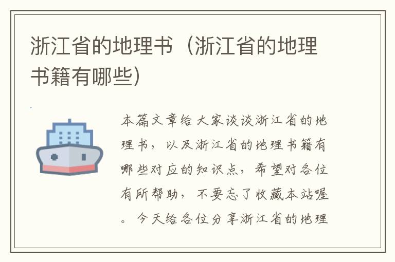 浙江省的地理书（浙江省的地理书籍有哪些）