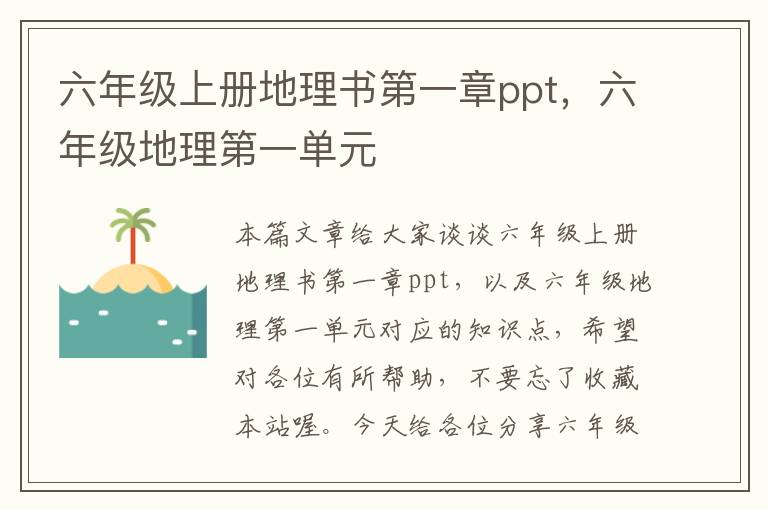 六年级上册地理书第一章ppt，六年级地理第一单元