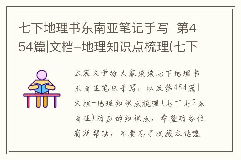 七下地理书东南亚笔记手写-第454篇|文档-地理知识点梳理(七下七2东南亚)