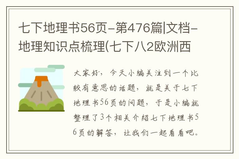 七下地理书56页-第476篇|文档-地理知识点梳理(七下八2欧洲西部)