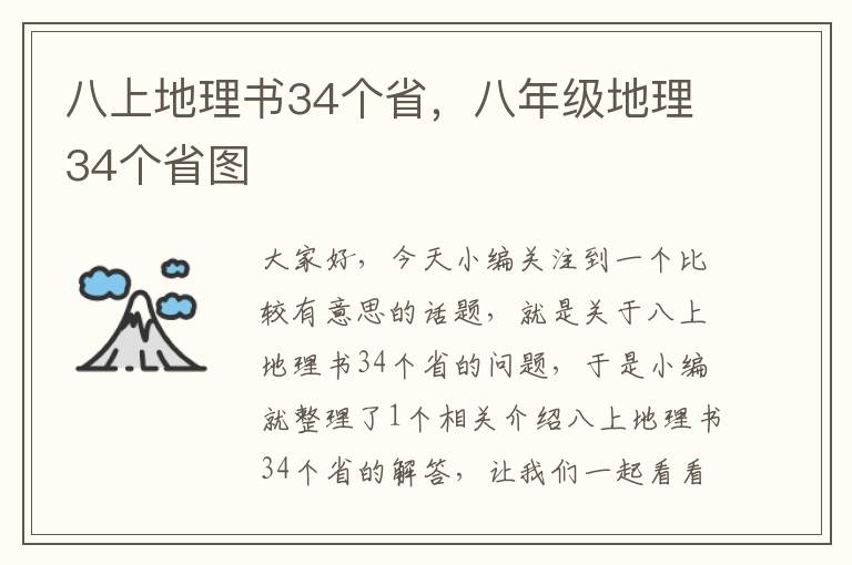 八上地理书34个省，八年级地理34个省图