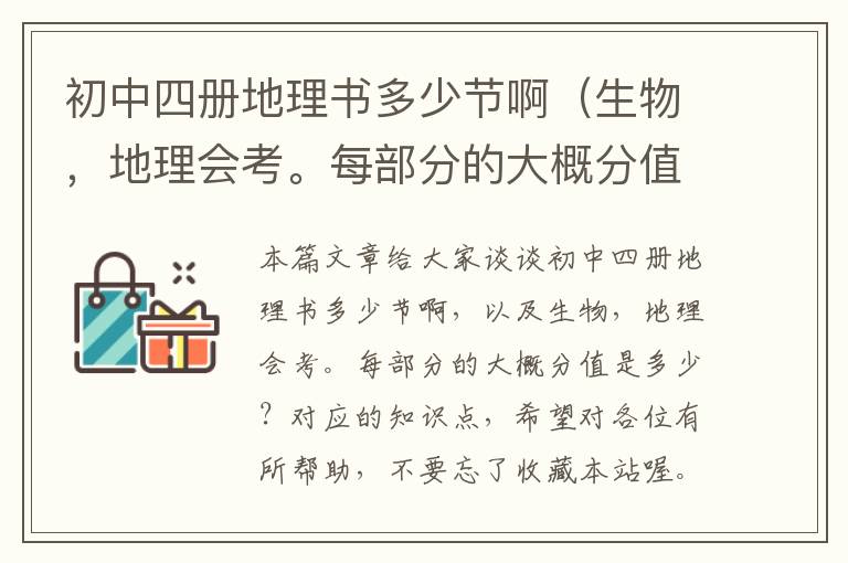 初中四册地理书多少节啊（生物，地理会考。每部分的大概分值是多少？）