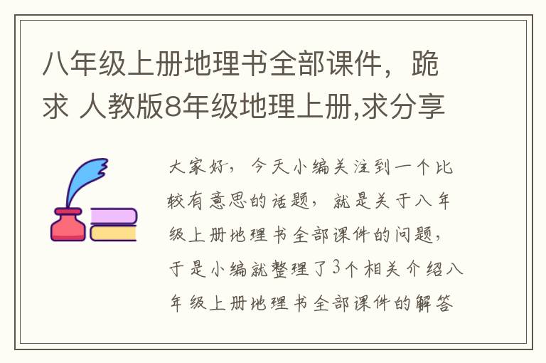 八年级上册地理书全部课件，跪求 人教版8年级地理上册,求分享教材的网盘资源呗～