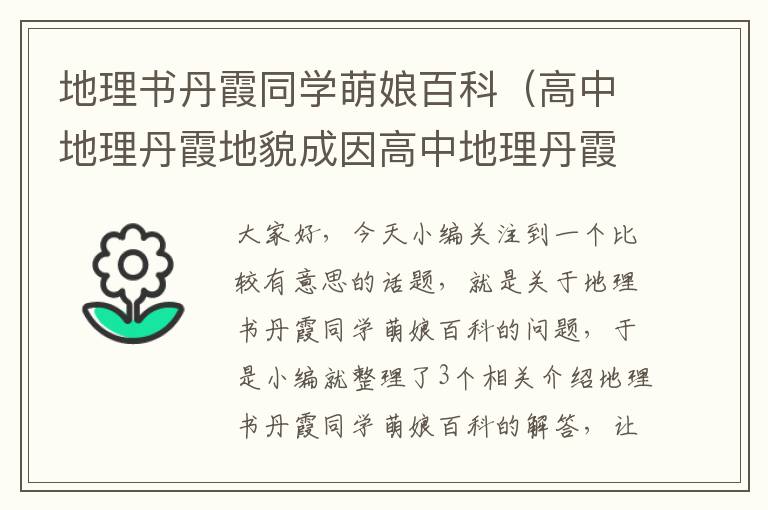 地理书丹霞同学萌娘百科（高中地理丹霞地貌成因高中地理丹霞地貌形成原因介绍）