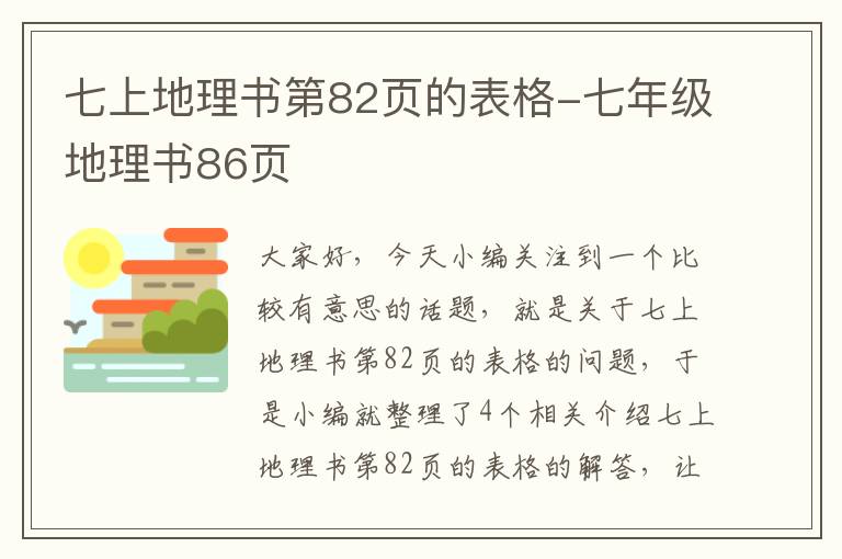 七上地理书第82页的表格-七年级地理书86页