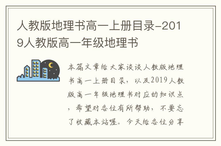 人教版地理书高一上册目录-2019人教版高一年级地理书