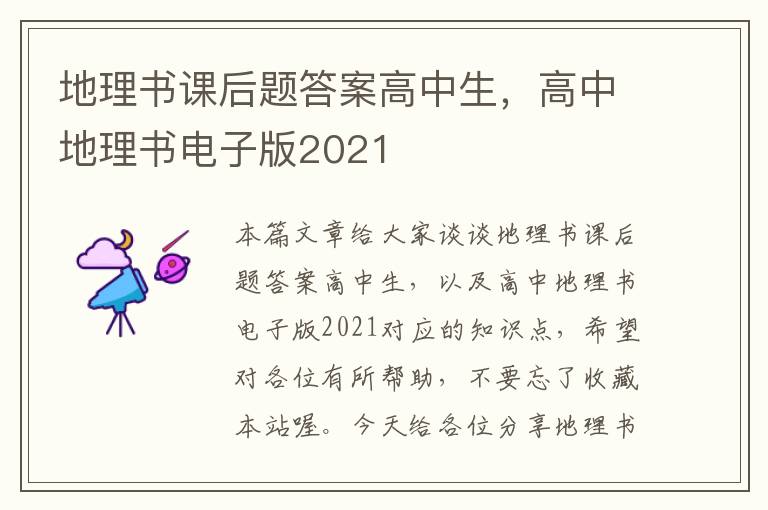 地理书课后题答案高中生，高中地理书电子版2021