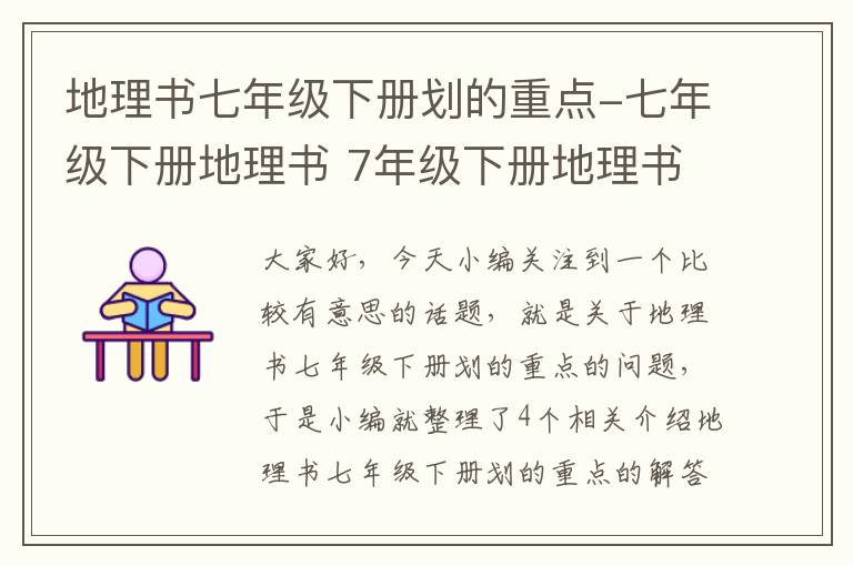 地理书七年级下册划的重点-七年级下册地理书 7年级下册地理书知识点