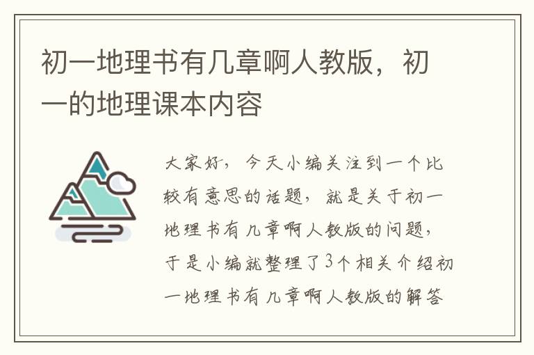 初一地理书有几章啊人教版，初一的地理课本内容