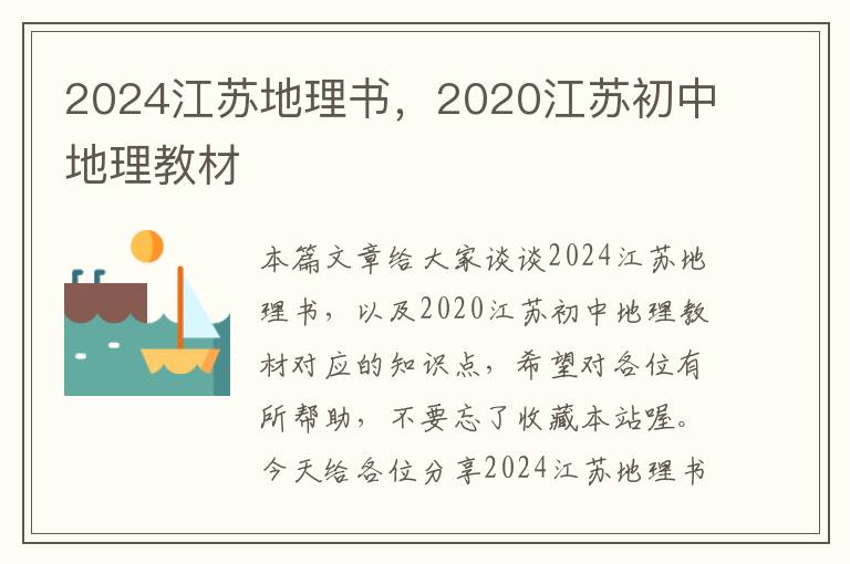 2024江苏地理书，2020江苏初中地理教材