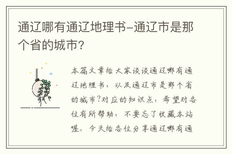 通辽哪有通辽地理书-通辽市是那个省的城市?