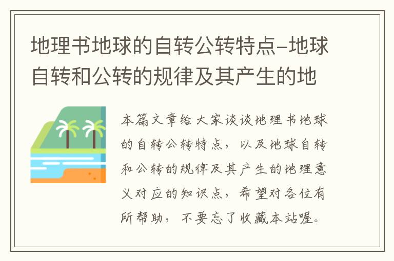 地理书地球的自转公转特点-地球自转和公转的规律及其产生的地理意义