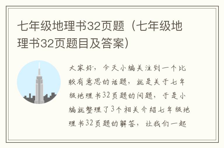 七年级地理书32页题（七年级地理书32页题目及答案）