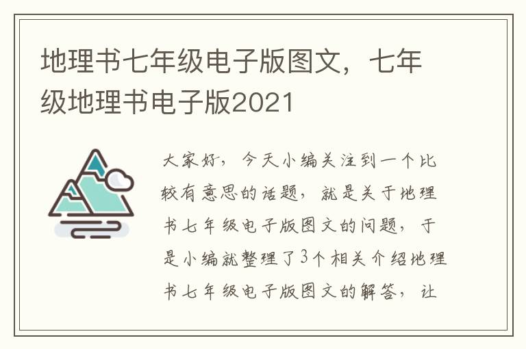 地理书七年级电子版图文，七年级地理书电子版2021