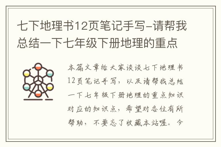 七下地理书12页笔记手写-请帮我总结一下七年级下册地理的重点知识