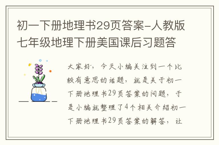 初一下册地理书29页答案-人教版七年级地理下册美国课后习题答案