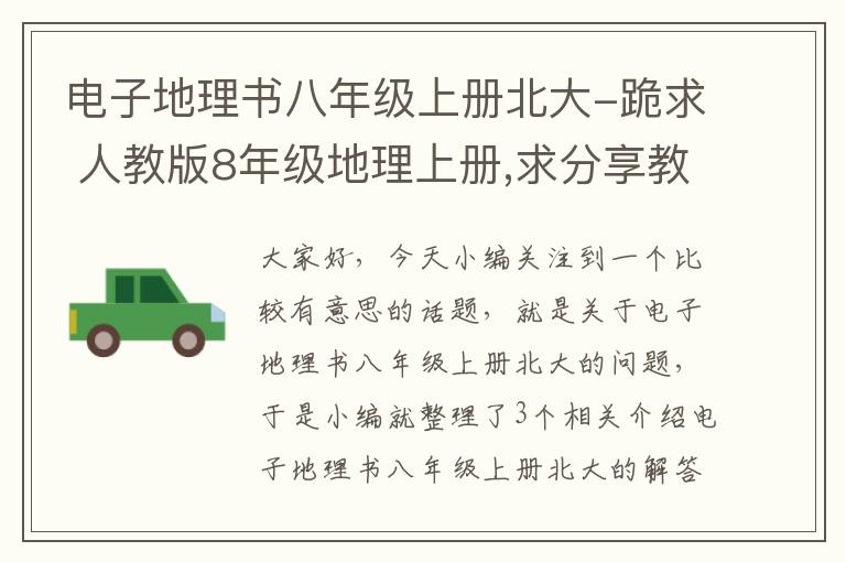 电子地理书八年级上册北大-跪求 人教版8年级地理上册,求分享教材的网盘资源呗～