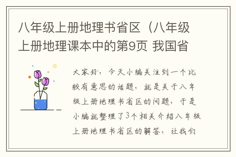 八年级上册地理书省区（八年级上册地理课本中的第9页 我国省级行政区划单位的名称、简称和行政...）