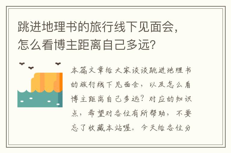 跳进地理书的旅行线下见面会，怎么看博主距离自己多远？